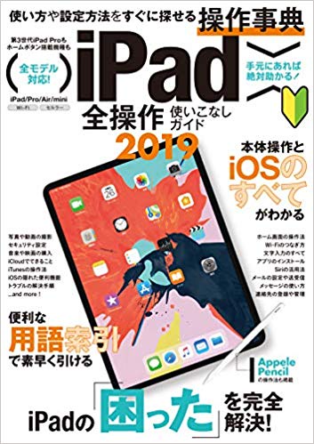 iPad全操作使いこなしガイド　2019