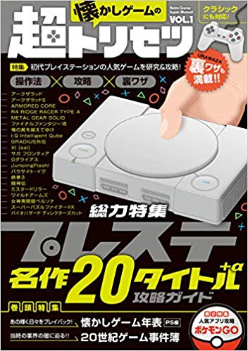 懐かしゲームの超トリセツ VOL.1