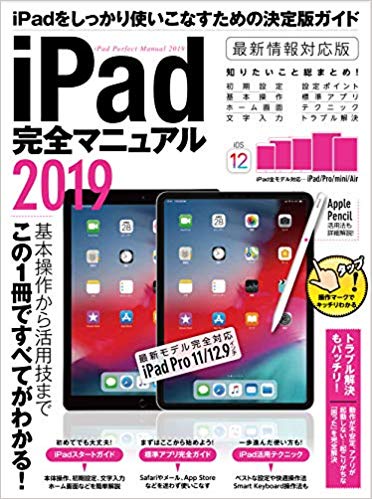 iPad完全マニュアル　2019