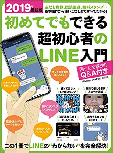 初めてでもできる超初心者のLINE入門　2019年最新版
