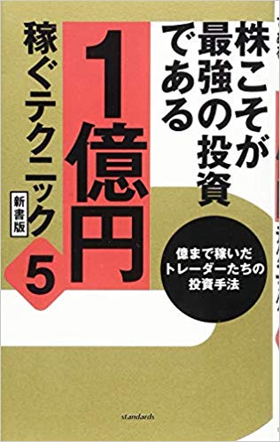 株こそが最強の投資である　1億円稼ぐテクニック　5　新書版