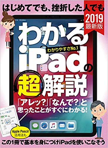 はじめてでも、挫折した人でも　わかるiPadの（超）解説　2019年版