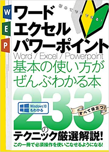 ワード|エクセル|パワーポイント基本の使い方がぜんぶわかる本