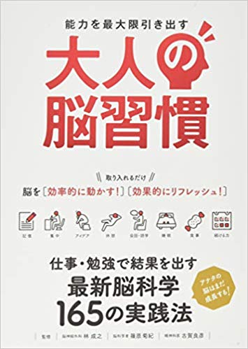 能力を最大限引き出す大人の脳習慣 結果が出る!最新脳科学の実践法