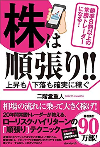 株は順張り!!　上昇も下落も確実に稼ぐ
