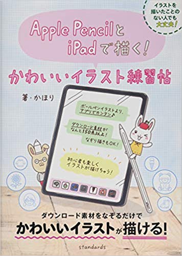 Apple PencilとiPadで描く！かわいいイラスト練習帖