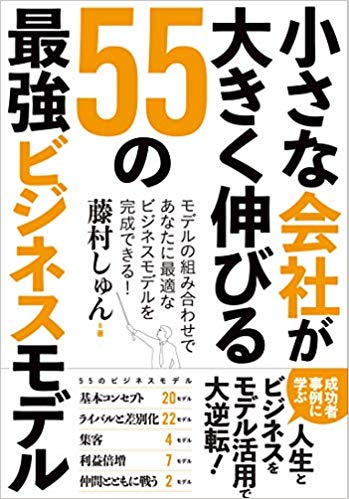 小さな会社が大きく伸びる 55の最強ビジネスモデル