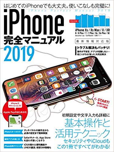 '19 iPhone完全マニュアル