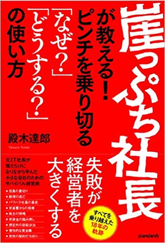 崖っぷち社長が教える　ピンチを乗り切る「なぜ？」「どうする？」の使い方