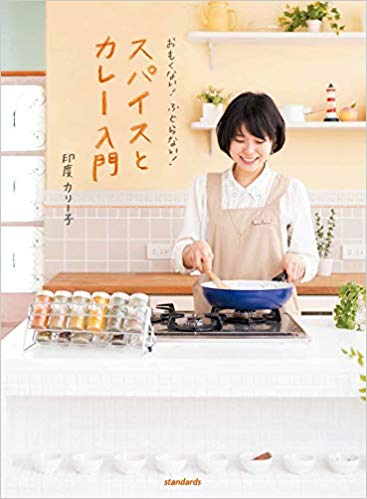 スパイスとカレー入門