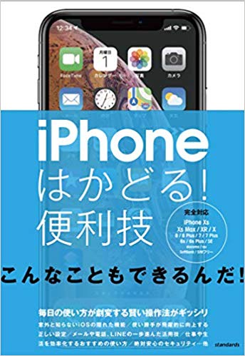 iPhoneはかどる！便利技