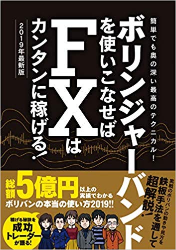 ボリンジャーバンドを使いこなせばFXはカンタンに稼げる！　2019年最新版 (稼ぐ投資)