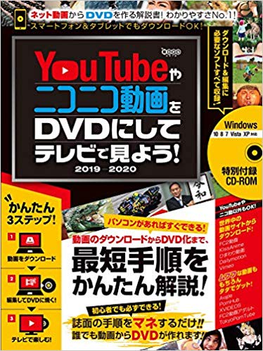 YouTubeやニコニコ動画をDVDにしてテレビで見よう！2019-2020  ダウンロードから編集・書き込みまですべて無料ツールでできる! (CD-ROM付属)