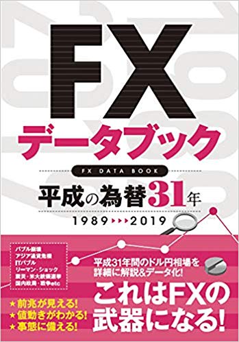 FXデータブック 平成の為替31年 1989-2019