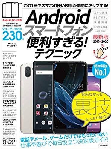 Androidスマートフォン便利すぎる!テクニック 2019→2020最新版