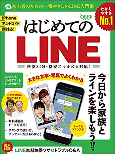 はじめてのLINE 超初心者のための一番やさしいLINE入門書
