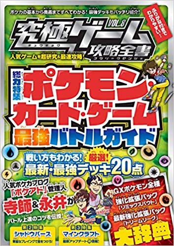 ポケモンカードゲーム最強バトルガイド  超人気カードゲームの最新必勝法を伝授!! (究極ゲーム攻略全書VOL.8)