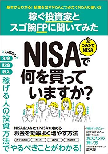 稼ぐ投資家とスゴ腕FPに聞いてみた NISA&つみたてNISAで何を買っていますか?