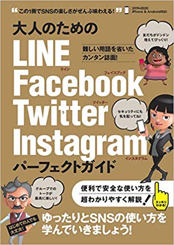 大人のための LINE Facebook Twitter Instagram パーフェクトガイド