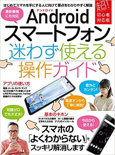 Androidスマートフォン 迷わず使える操作ガイド