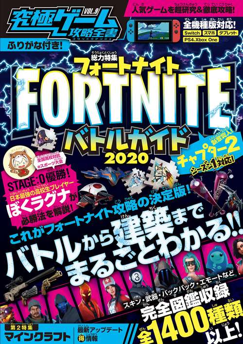 フォートナイト：バトルガイド2020 超人気バトルロイヤルゲーム 新章【チャプター2】シーズン1を最速攻略! (究極ゲーム攻略全書VOL.9)