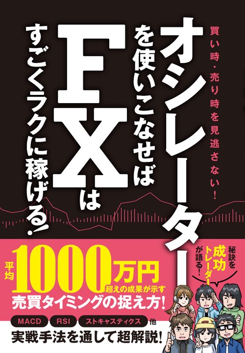 オシレーターを使いこなせばFXはすごくラクに稼げる! 成功トレーダーの売買タイミングの捉え方 買い時・売り時を見逃さない!