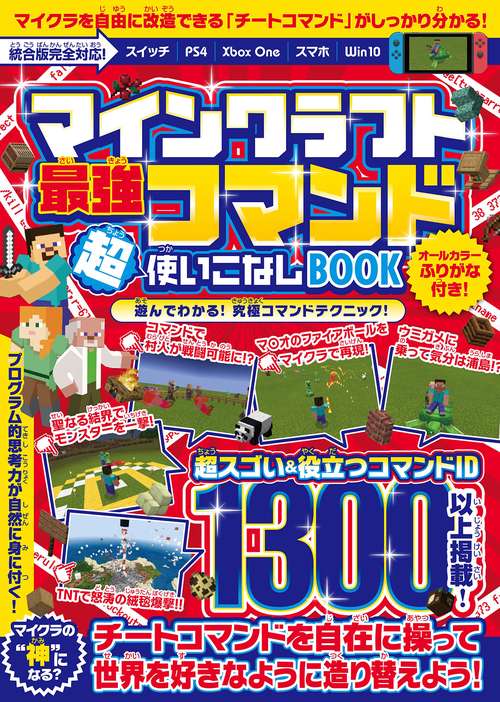 マインクラフト 最強コマンド超使いこなしBOOK ~マイクラ世界の“ 神 "になろう!