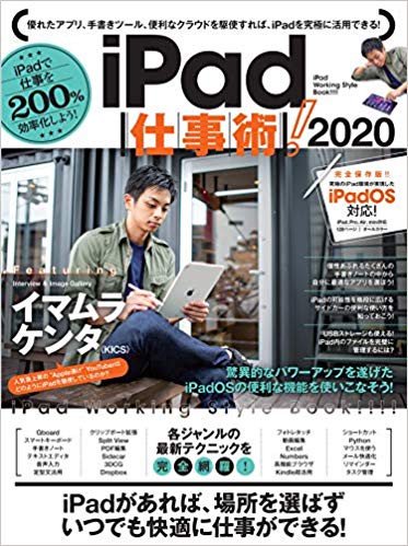 iPad仕事術！2020