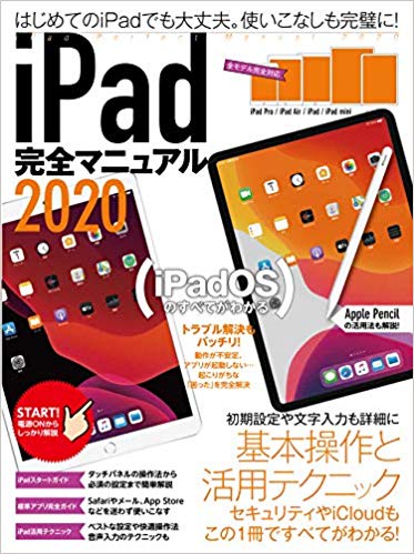 iPad完全マニュアル2020