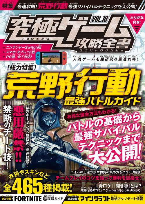 荒野行動 最強バトルガイド Switch初登場の超人気バトルロイヤルゲームを超研究&最速攻略!(究極ゲーム攻略全書VOL.10)