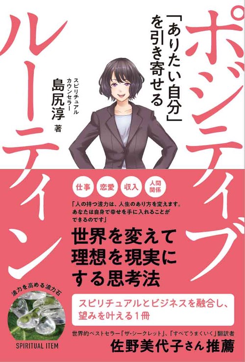 ポジティブ ルーティン  「ありたい自分」を引き寄せる