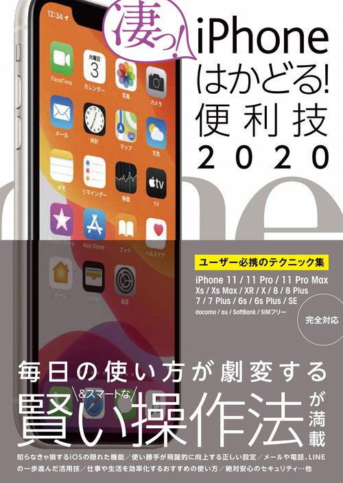 iPhoneはかどる！便利技2020