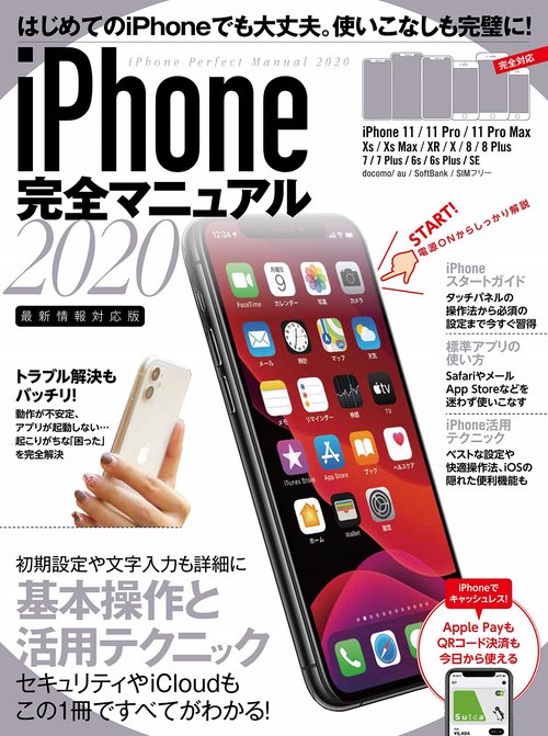 iPhone完全マニュアル2020