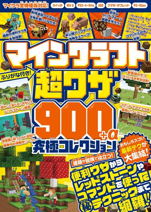 マインクラフト 超ワザ900+α 究極コレクション おもしろスゴい最新テクが大集結!