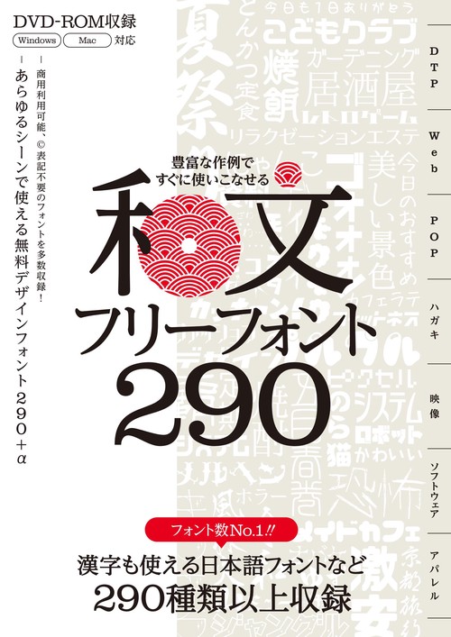 豊富な作例ですぐに使いこなせる 和文フリーフォント290 商用利用可能／表記不要／漢字も使える日本語フォントなど299種類収録!