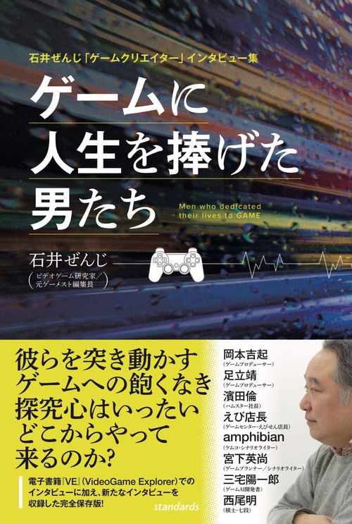 石井ぜんじ「ゲームクリエイター」インタビュー集 ゲームに人生を捧げた男たち