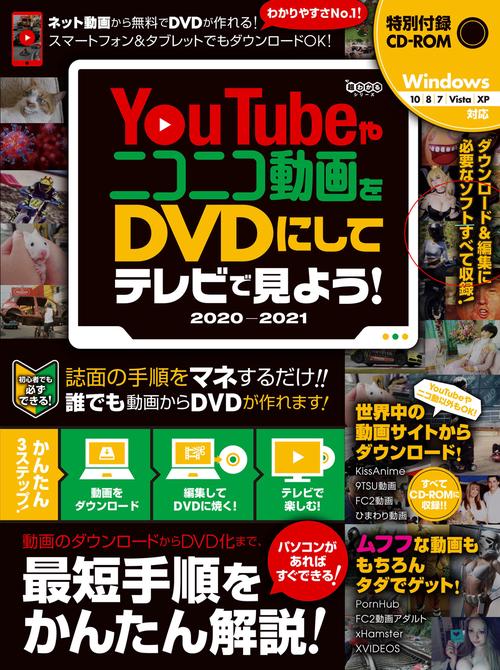 YouTubeやニコニコ動画をDVDにしてテレビで見よう! 2020-2021  ダウンロードから編集・書き込みまですべて無料ツールでできる! (CD-ROM付属)