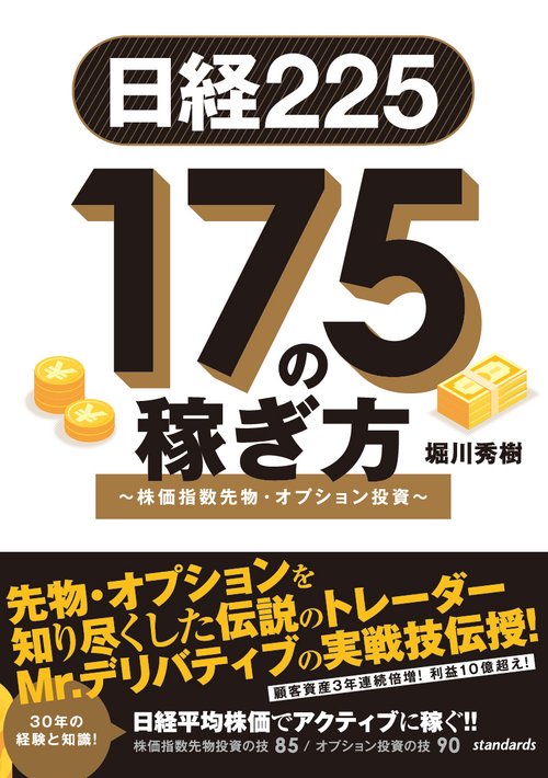 日経225 175の稼ぎ方 株価指数先物・オプション投資