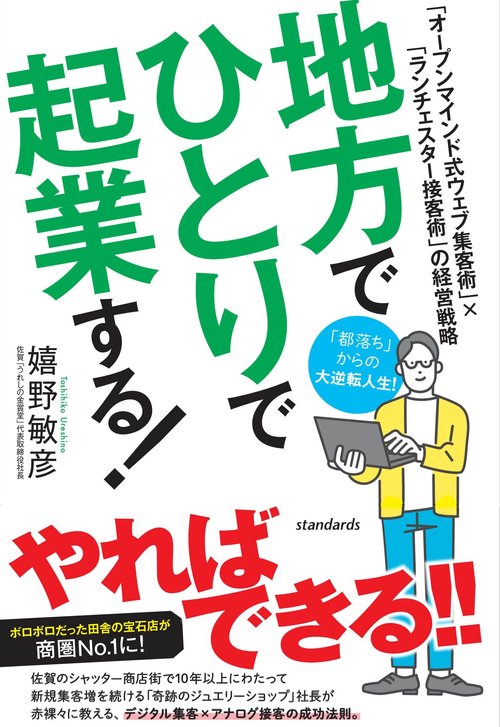 地方でひとりで起業する！　「オープンマインド式ウェブ集客術」×「ランチェスター接客術」の経営戦略