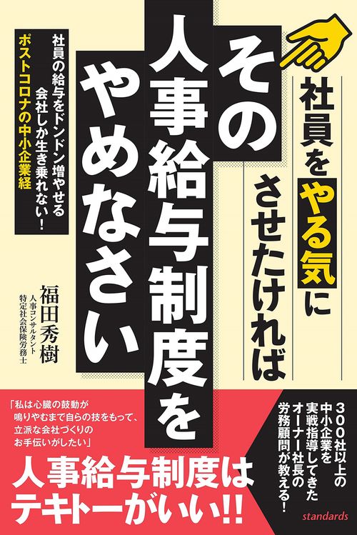 その人事給与制度はやめなさい
