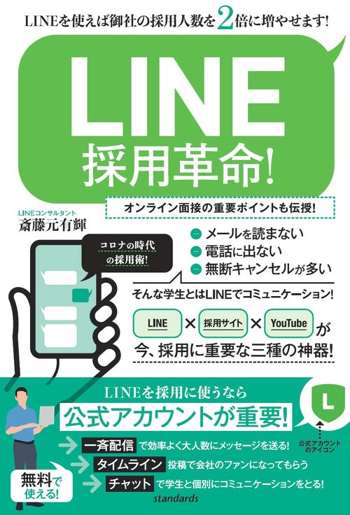 LINE採用革命！