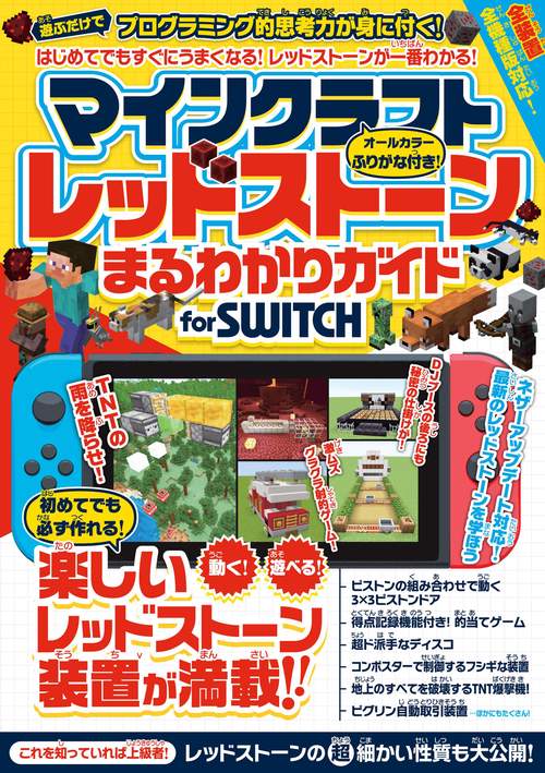 マインクラフト レッドストーンまるわかりガイド for SWITCH 動く! 遊べる! 楽しい装置が満載!!