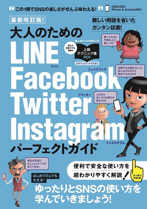 最新改訂版! 大人のための LINE/Facebook/Twitter/Instagram パーフェクトガイド