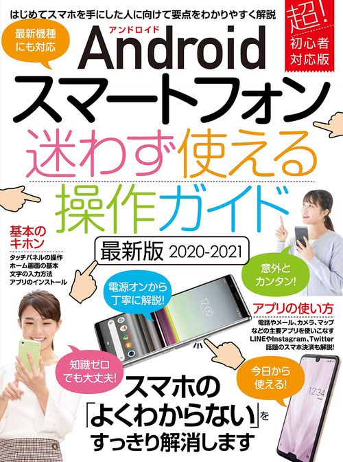 Androidスマートフォン迷わず使える操作ガイド 最新版2020-2021