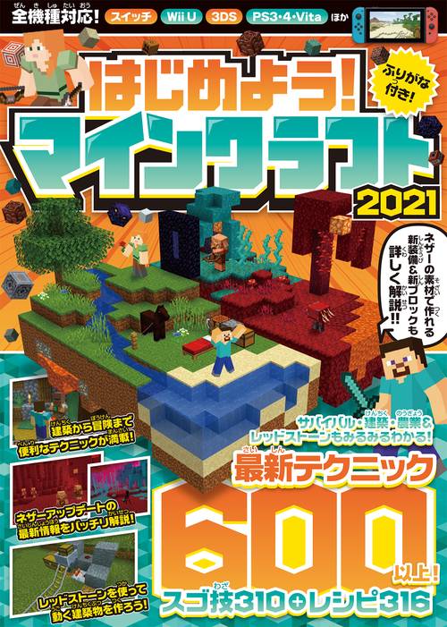 はじめよう! マインクラフト 2021 ネザーアップデート情報を含む最新テクニック600以上掲載! マイクラ全機種版対応!!