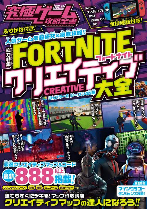 フォートナイト クリエイティブ大全 (究極ゲーム攻略全書VOL.13 )