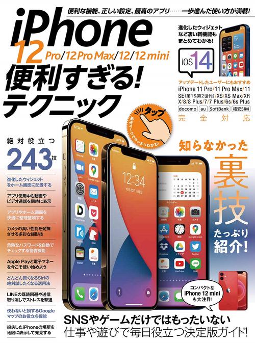 iPhone 12 Pro/12 Pro Max/12/12 mini便利すぎる! テクニック
