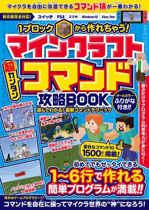 1ブロックから作れちゃう！ マインクラフト 超カンタン!コマンド攻略BOOK  (スイッチ含むマイクラ統合版対応)