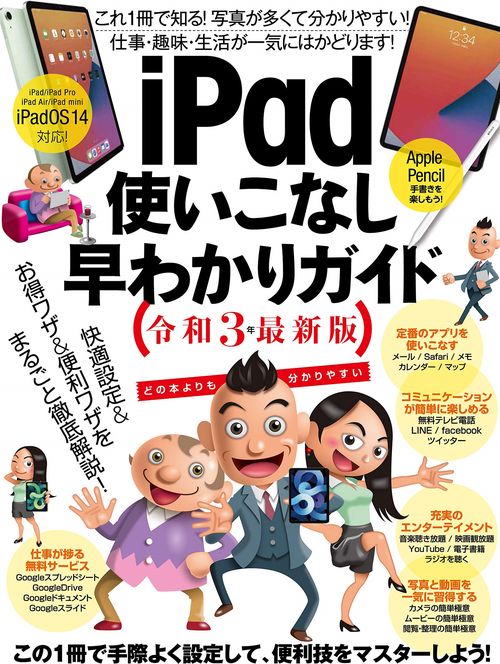 iPadつかいこなし早わかりガイド 令和3年最新版