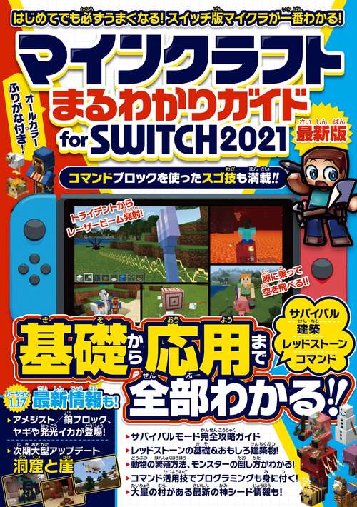 マインクラフトまるわかりガイド for SWITCH 2021 スイッチ版マイクラが一番わかる!